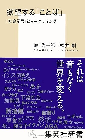 欲望する ことば 社会記号 とマーケティング By 嶋浩一郎