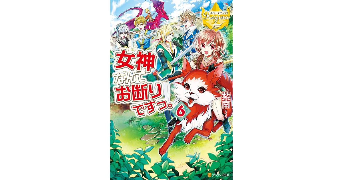 女神なんてお断りですっ 6 By 紫南