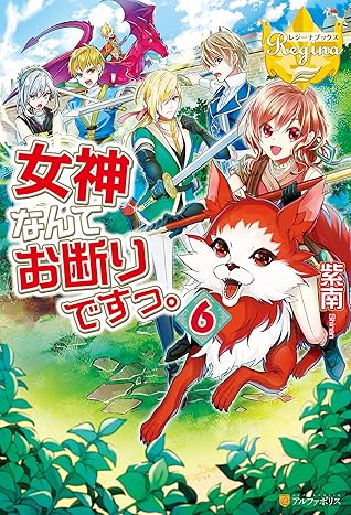 女神なんてお断りですっ 6 By 紫南