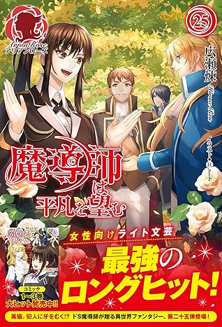 魔導師は平凡を望む 25 By 広瀬煉