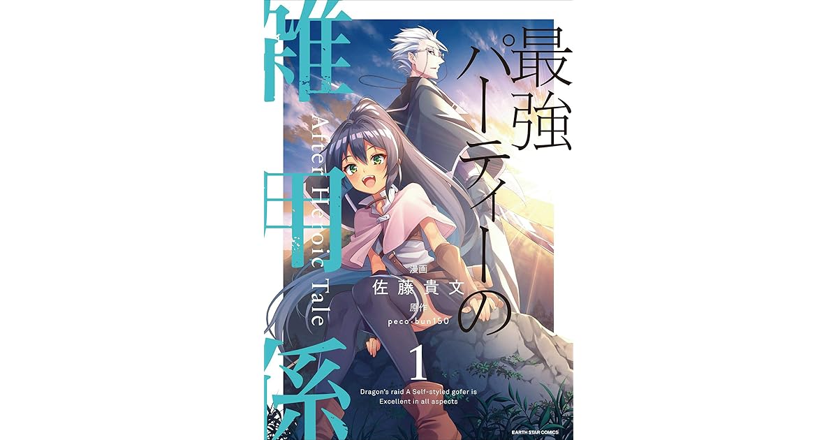 最強パーティーの雑用係 コミック版 After Heroic Tale 1 By 佐藤 貴文