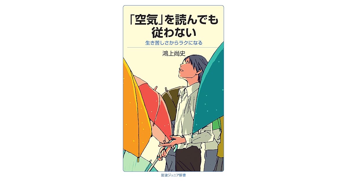 空気 を読んでも従わない 生き苦しさからラクになる By 鴻上 尚史