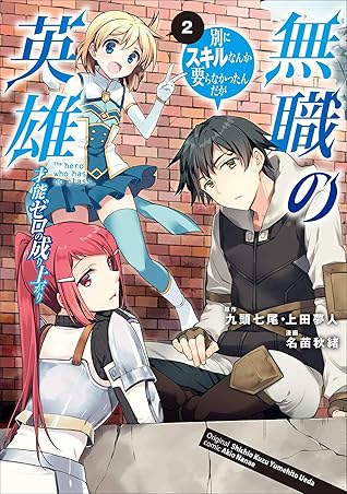 無職の英雄 別にスキルなんか要らなかったんだが コミック版 2 才能ゼロの成り上がり By 名苗秋緒