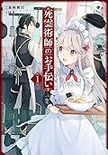 死霊術師のお手伝い 1 [Shiryou Jutsushi no Otetsudai 1]