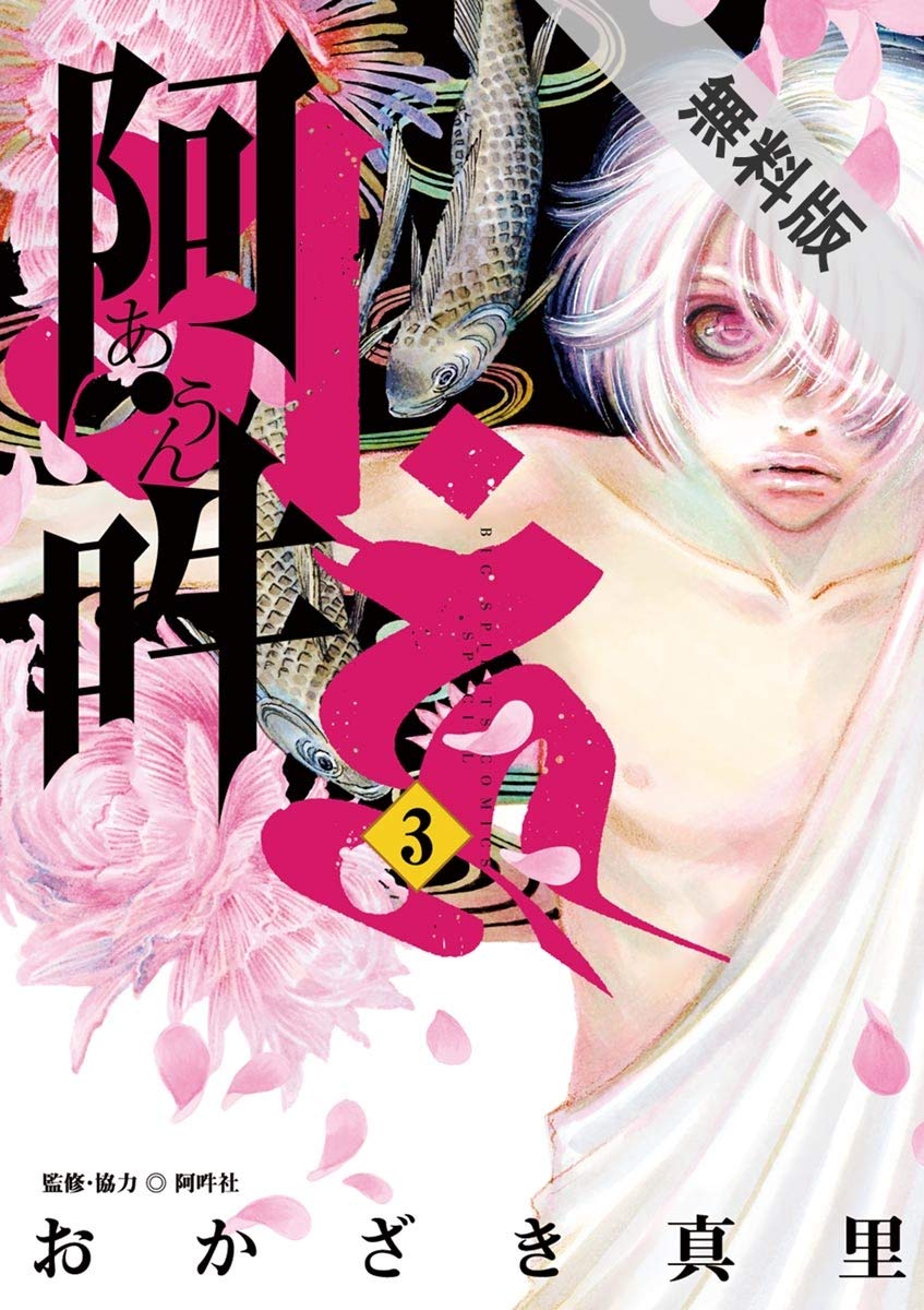 阿・吽（３）【期間限定　無料お試し版】 (ビッグコミックススペシャル) (Japanese Edition)