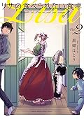リサの食べられない食卓 2