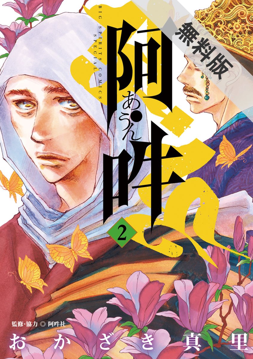 阿・吽（２）【期間限定　無料お試し版】 (ビッグコミックススペシャル) (Japanese Edition)