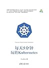 每天5分钟玩转Kubernetes (Chinese Edition) 每天5分钟玩转Kubernetes (Chinese Edition)