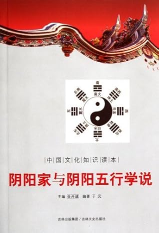 阴阳家与阴阳五行学说by 于元编著
