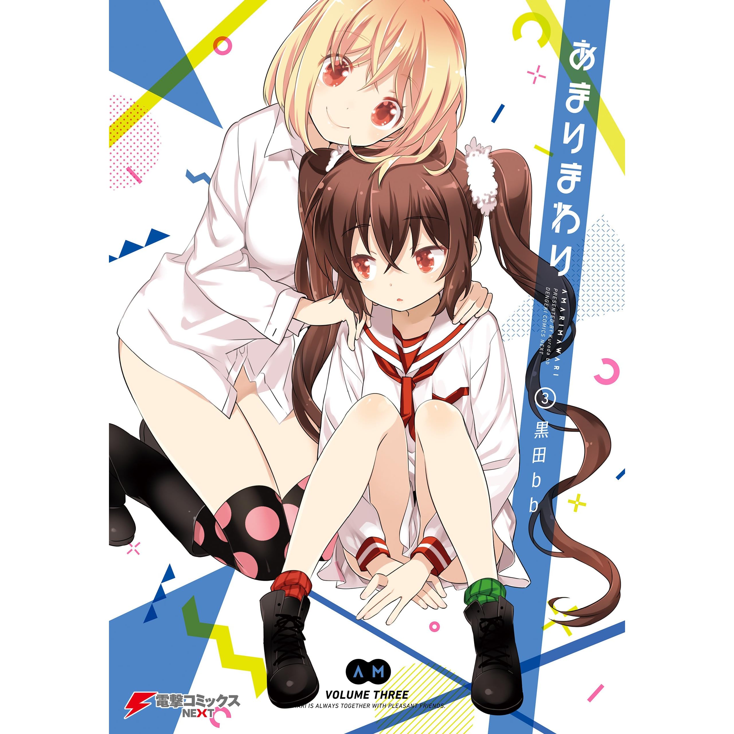 あまりまわり 3 電撃コミックスnext By 黒田bb