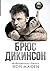 Зачем нужна эта кнопка? Автобиография пилота и вокалиста Iron Maiden