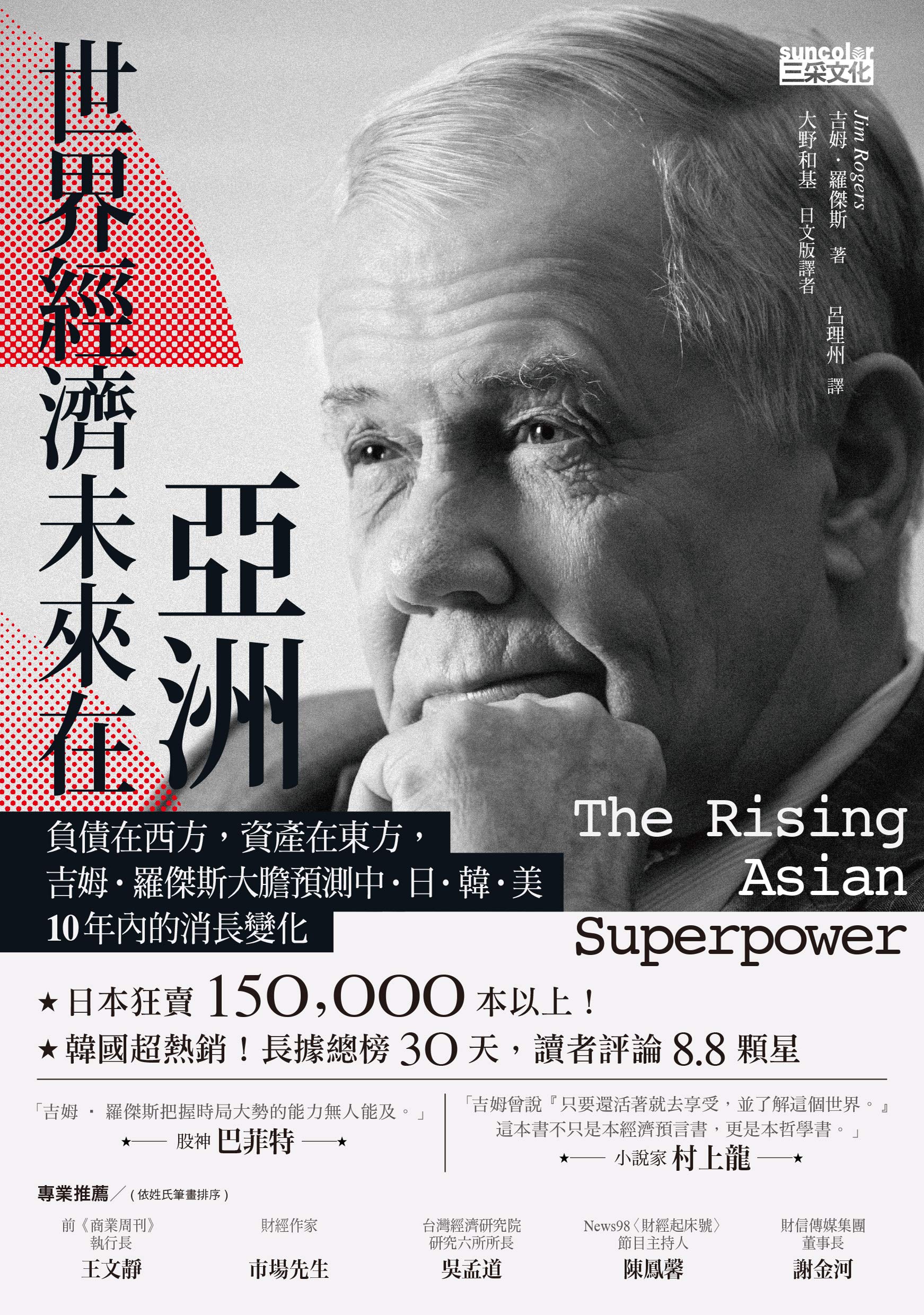 世界經濟未來在亞洲: 負債在西方，資產在東方，吉姆‧羅傑斯大膽預測中‧日‧韓‧美10年內的消長變化 (Kindle Edition)