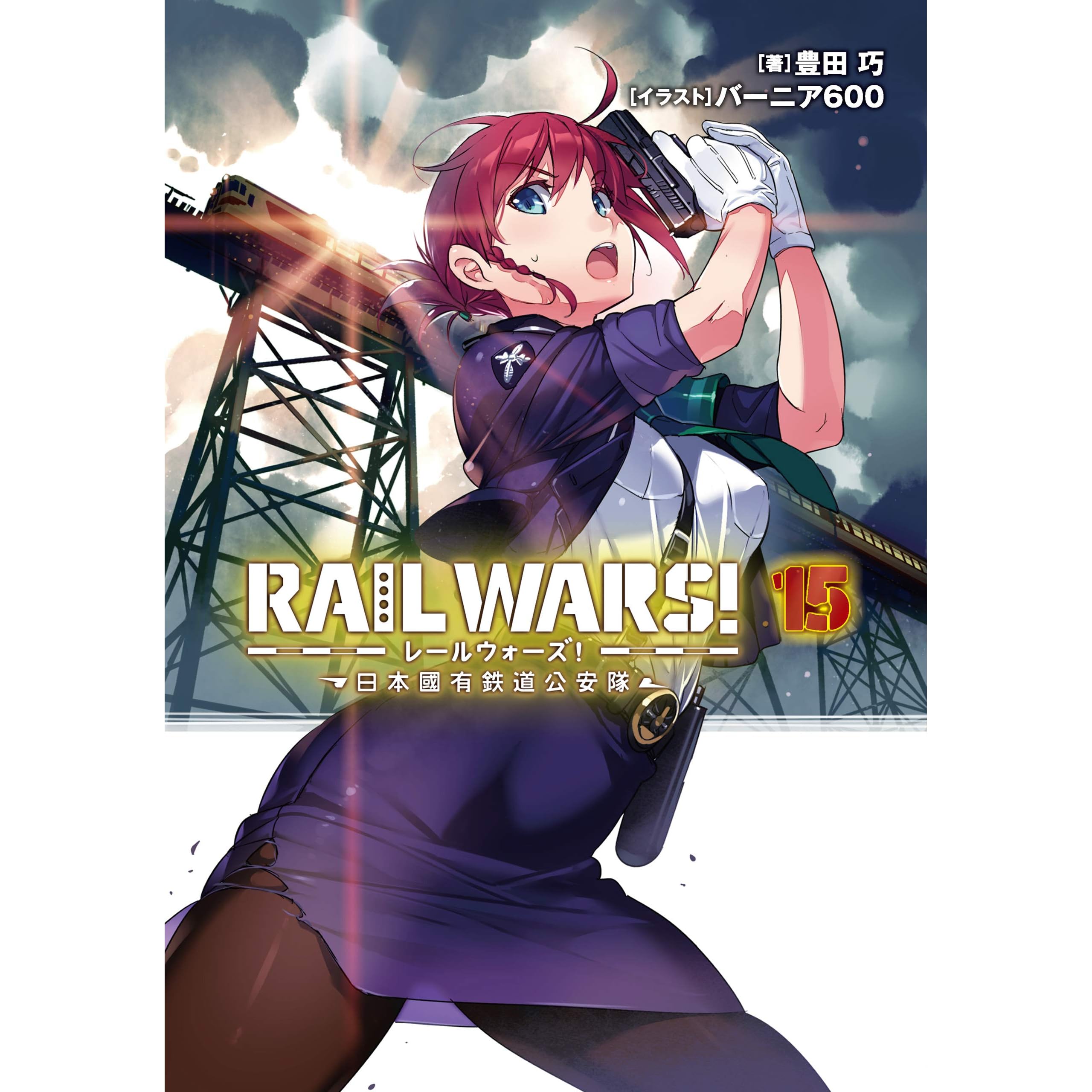 Rail Wars 15 日本國有鉄道公安隊 By 豊田 巧