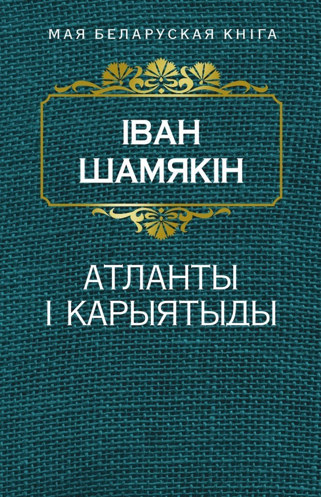 Атланты і карыятыды