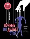 Почему он делает ...