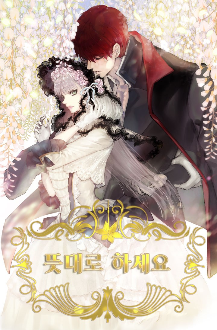 뜻대로 하세요 1 [Ddeusdaero Haseyo 1] (As You Like It, Margrave, Season 1)