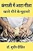 कंगाली में आटा गीला: खाने-प...