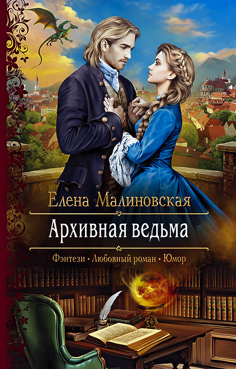 Архивная ведьма (Злоключения ведьмочки, #2)