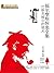 巴斯克维尔的猎犬