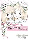 わたなべまさこ名作セレクション　～花と洋館とファッションと～ (Japanese Edition)