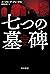 七つの墓碑