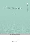 身体、空间与后现代性