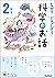 なぜ？どうして？科学のお話２年生 (よみとく１０分)