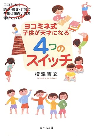 ヨコミネ式 子どもが天才になる4つのスイッチ By 横峯吉文 ヨコミネ式 子どもが天才になる4つのスイッチ By 横峯吉文