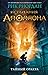 Тайный оракул (The Trials of Apollo, #1)