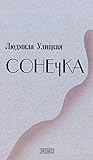Сонечка