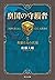 皇国の守護者５ - 英雄たるの代価 (中公文庫) (Japanese Edition)