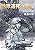 地球連邦の興亡３　流血の境界 (Japanese Edition)