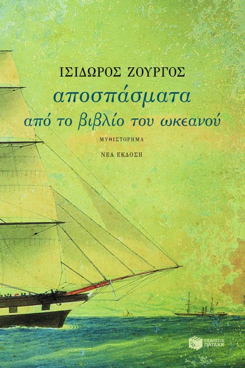 Αποσπάσματα από το βιβλίο του ωκεανού (Paperback)