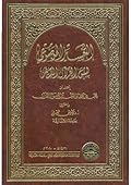 التفسير الموضوعي لسور القرآن الكريم - المجلد الأول