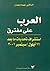 العرب على مفترق : استشراف ت...