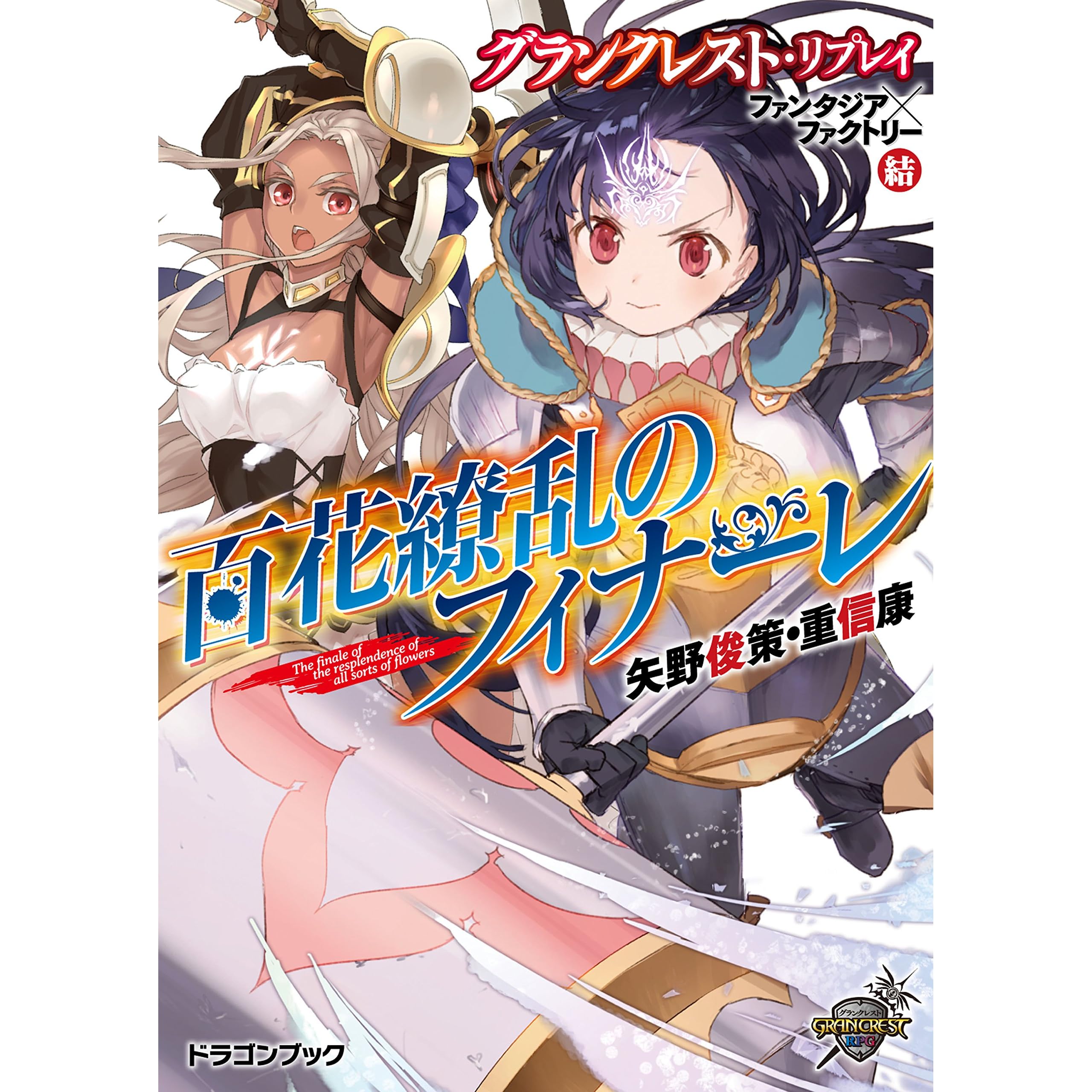 グランクレスト リプレイ ファンタジア ファクトリー 結 百花繚乱のフィナーレ グランクレスト リプレイ ライブ By 矢野 俊策 グランクレスト リプレイ ファンタジア ファクトリー 結 百花繚乱のフィナーレ グランクレスト リプレイ ライブ By 矢野 俊策