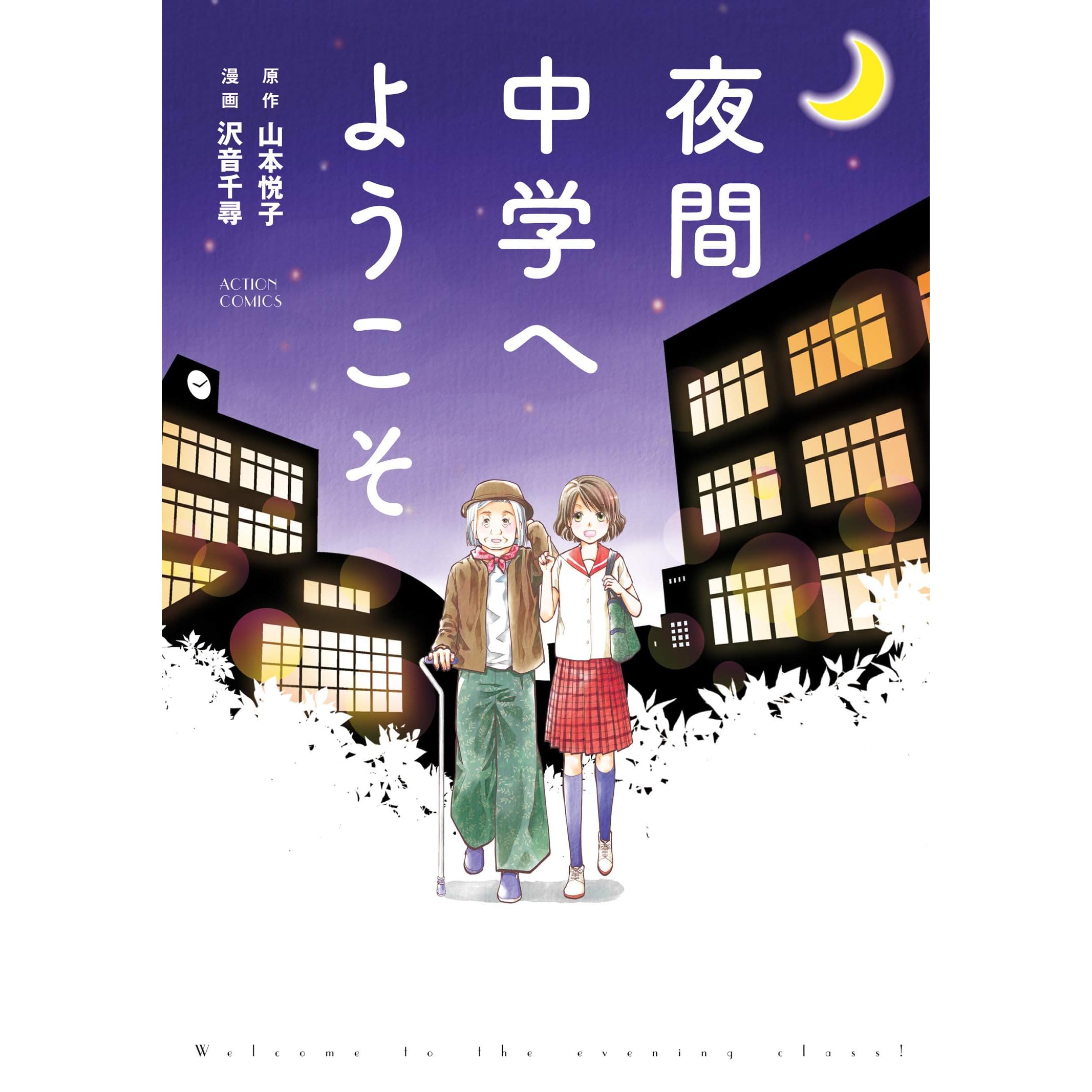 夜間中学へようこそ By 沢音千尋