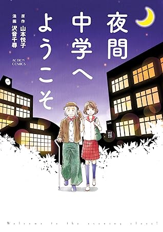 夜間中学へようこそ By 沢音千尋