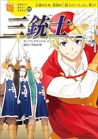 １０歳までに読みたい世界名作22 三銃士 By 山田一喜