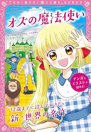 トキメキ夢文庫 オズの魔法使い By ｌ ｆ ボーム