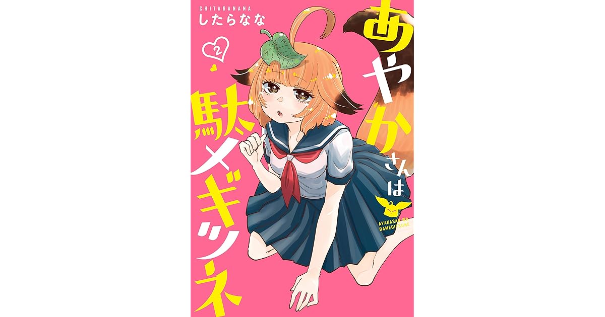 あやかさんは駄メギツネ ２ スクウェア エニックス したらなな