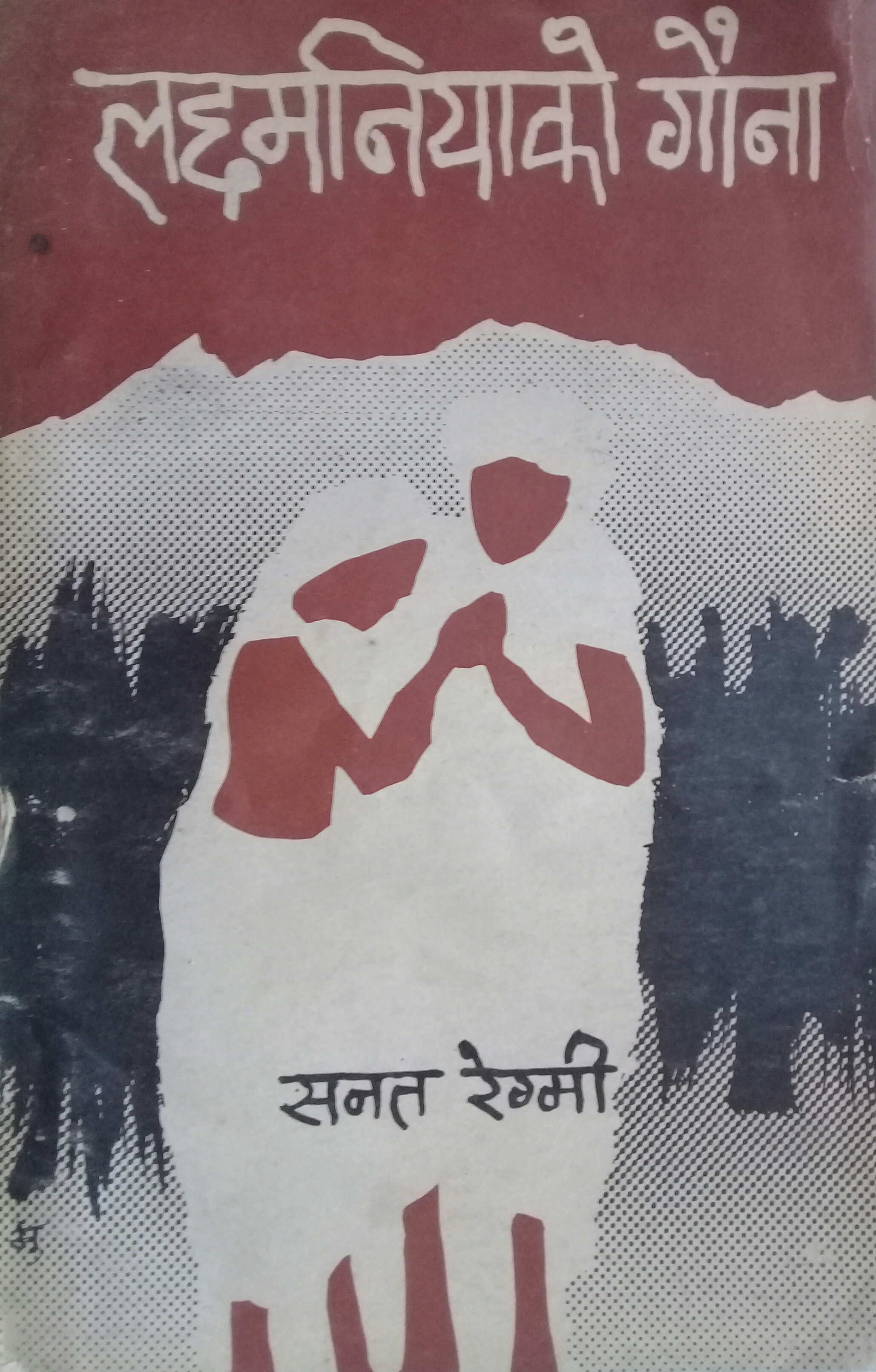 लछमनियाको गौना [Lachhamaniya ko Gauna]