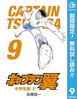 キャプテン翼 期間限定無料 9 By 高橋陽一