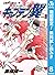 キャプテン翼 ワールドユース編【期間限定無料】 8 (...