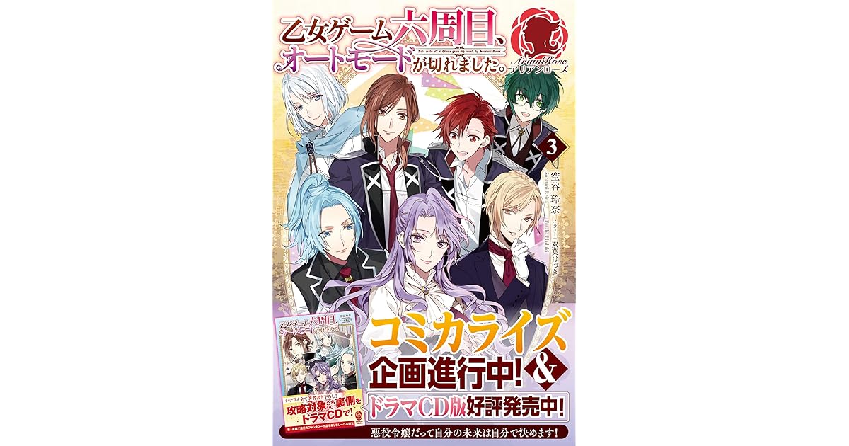 乙女ゲーム六周目 オートモードが切れました 3 By 空谷玲奈