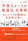「半径5メートル最適化」仕事術 おしゃべりな職場は生産性が高い (Japanese Edition) 「半径5メートル最適化」仕事術 おしゃべりな職場は生産性が高い (Japanese Edition)