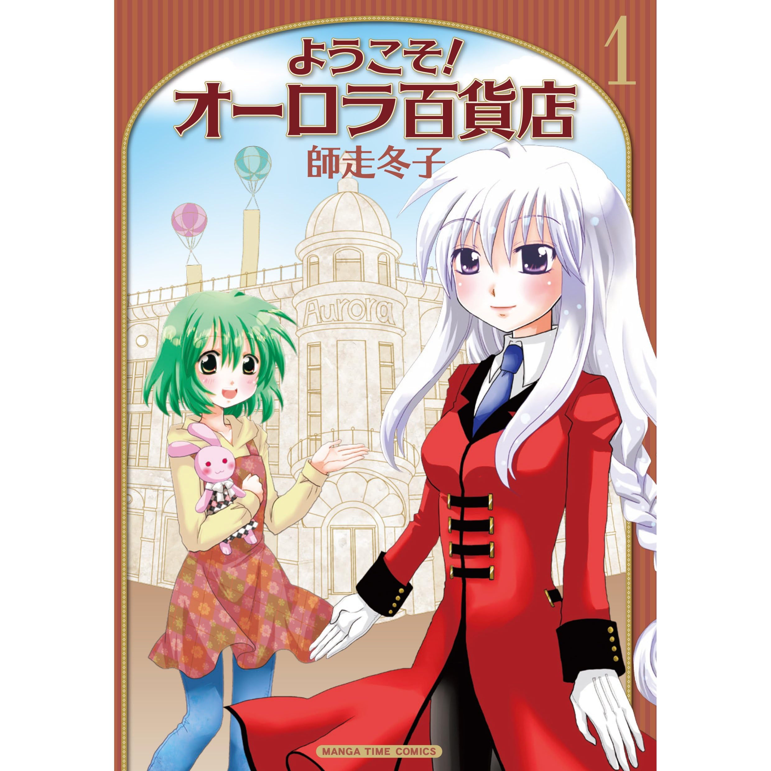 ようこそ オーロラ百貨店 １巻 By 師走冬子