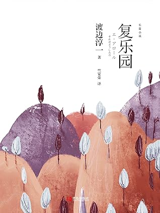 复乐园（渡边淳一代表作《失乐园》暖心续篇！爱情是治疗衰老的良药 一个超越你所有想象的老年人乐园和乌托邦！ ） (Chinese Edition)