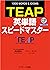 TEAP英単語スピードマスター