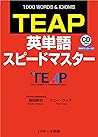 TEAP英単語スピードマスター (Japanese Edition)